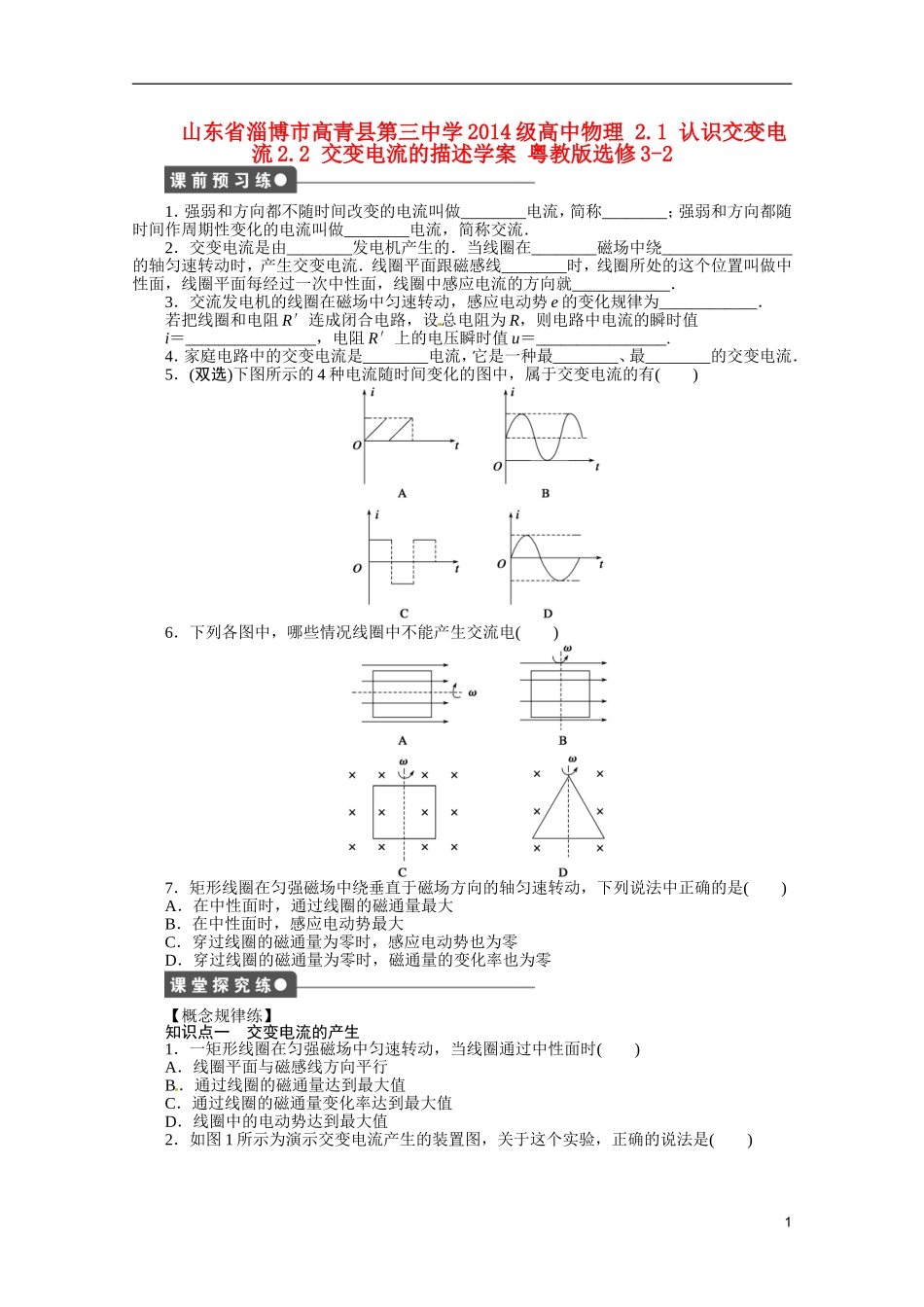 山东省淄博市高青县第三中学2014级高中物理 2.1 认识交变电流2.2 交变电流的描述学案 粤教版选修3-2_第1页