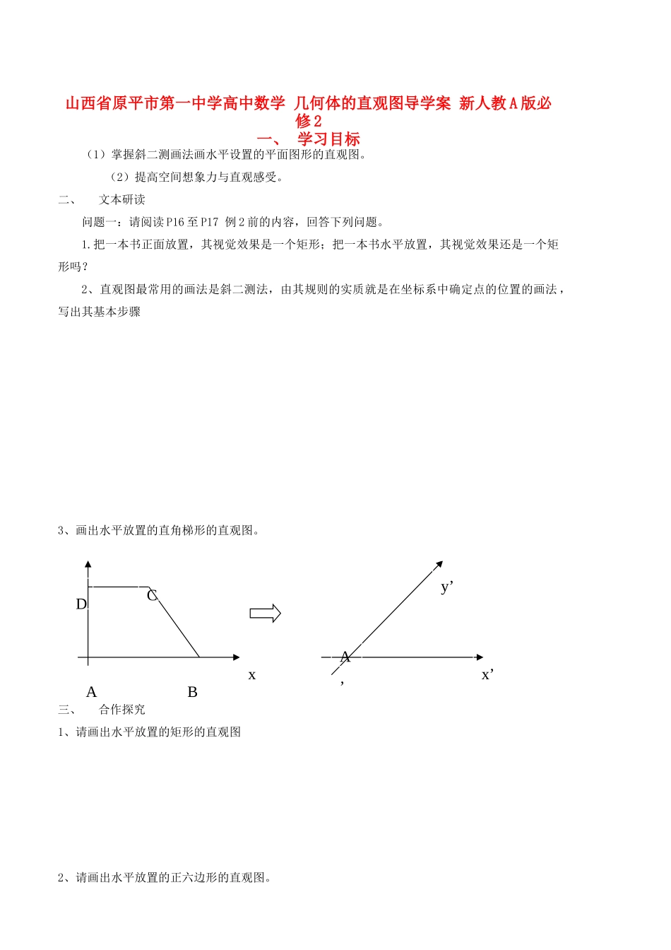 山西省原平市第一中学高中数学 几何体的直观图导学案 新人教A版必修2_第1页