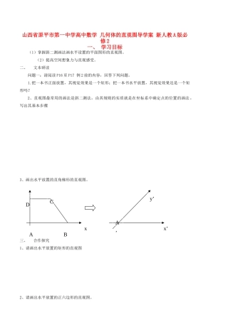 山西省原平市第一中学高中数学 几何体的直观图导学案 新人教A版必修2