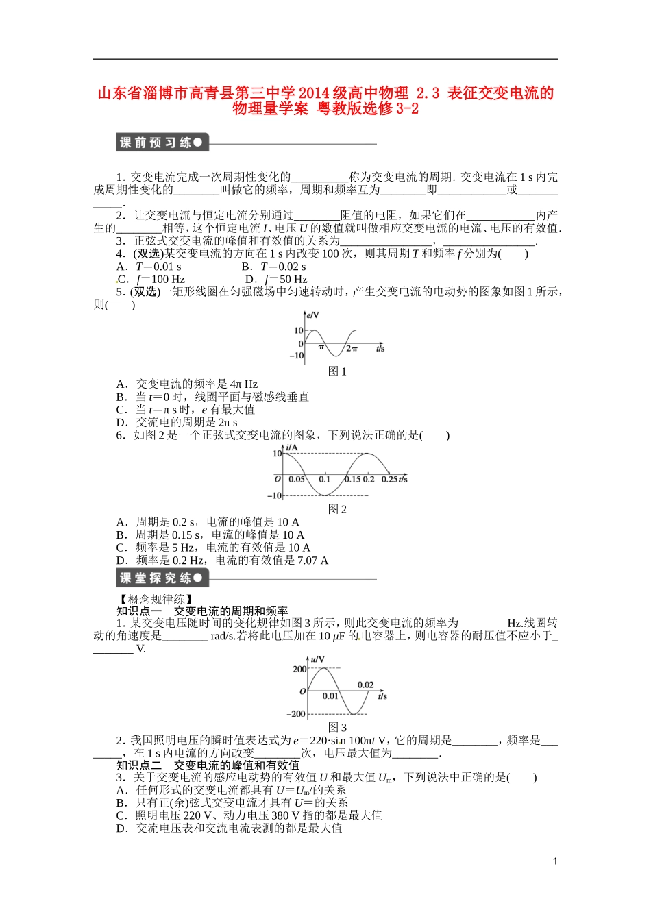 山东省淄博市高青县第三中学2014级高中物理 2.3 表征交变电流的物理量学案 粤教版选修3-2_第1页