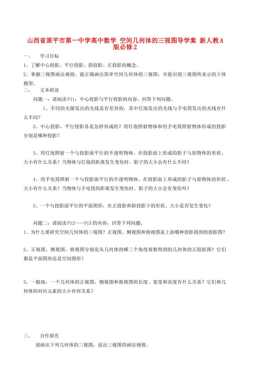 山西省原平市第一中学高中数学 空间几何体的三视图导学案 新人教A版必修2_第1页