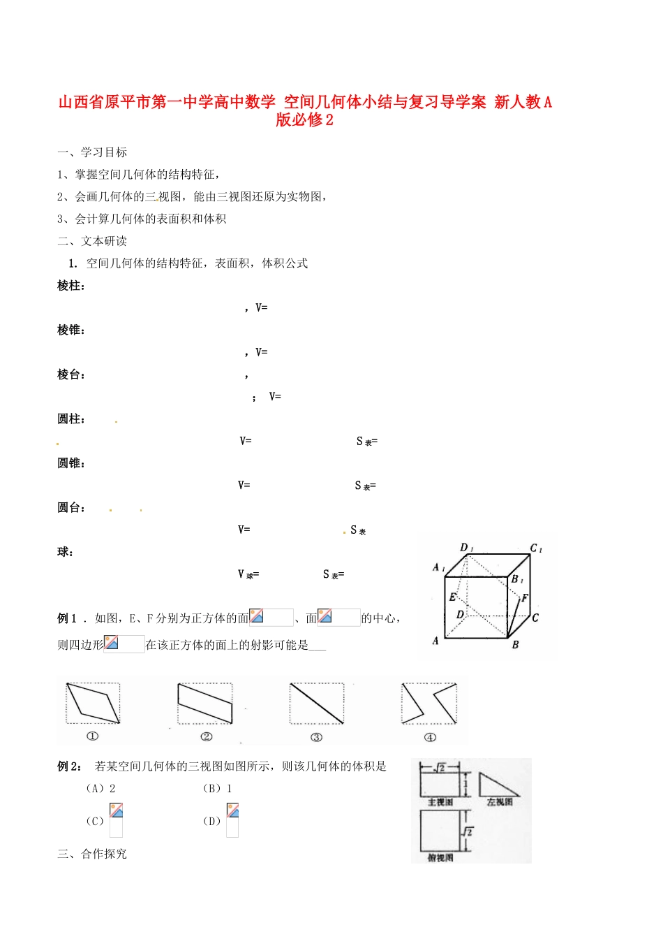 山西省原平市第一中学高中数学 空间几何体小结与复习导学案 新人教A版必修2_第1页