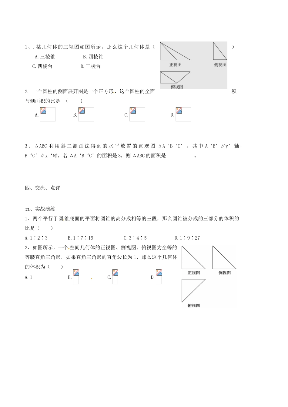 山西省原平市第一中学高中数学 空间几何体小结与复习导学案 新人教A版必修2_第2页