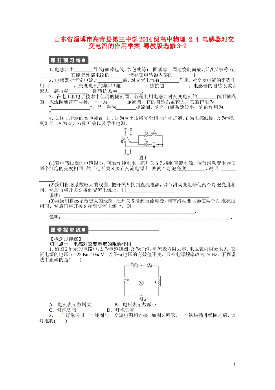 山东省淄博市高青县第三中学2014级高中物理 2.4 电感器对交变电流的作用学案 粤教版选修3-2_第1页