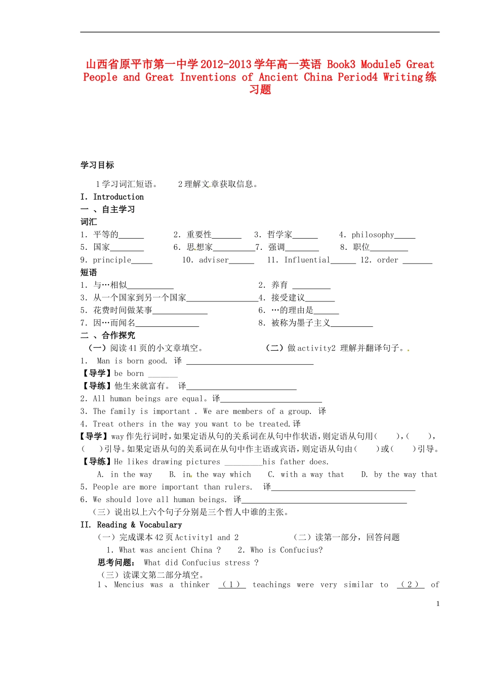 山西省原平市第一中学2012-2013学年高一英语 Book3 Module5 Great People and Great Inventions of Ancient China Period 1 Introduction Reading and Vocabulary学案_第1页