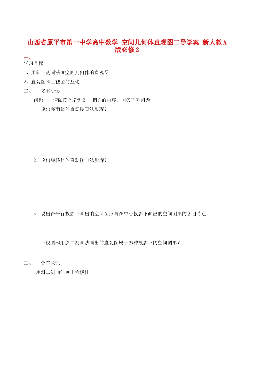 山西省原平市第一中学高中数学 空间几何体直观图二导学案 新人教A版必修2_第1页