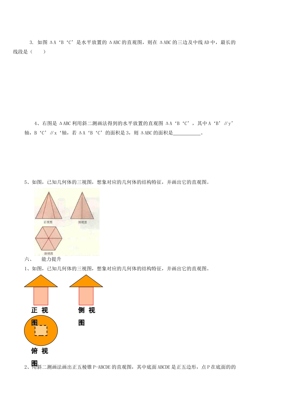 山西省原平市第一中学高中数学 空间几何体直观图二导学案 新人教A版必修2_第3页