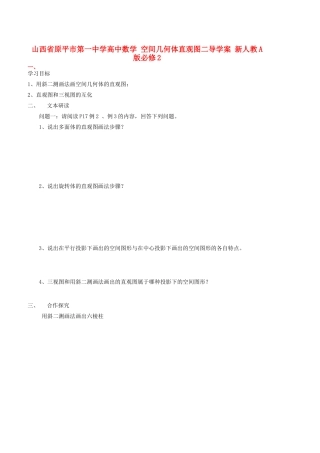 山西省原平市第一中学高中数学 空间几何体直观图二导学案 新人教A版必修2