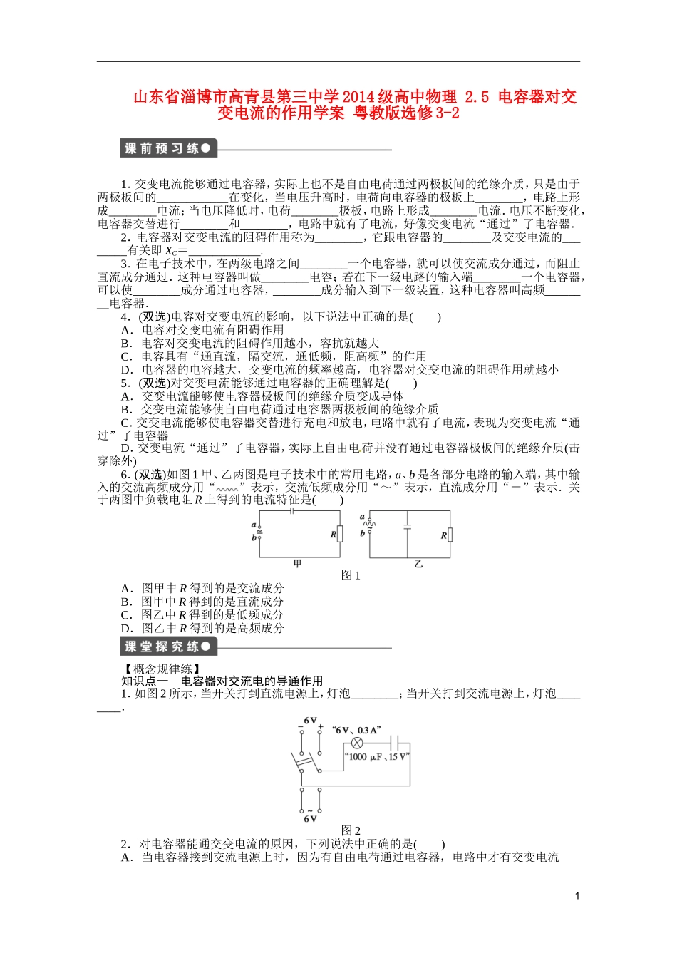 山东省淄博市高青县第三中学2014级高中物理 2.5 电容器对交变电流的作用学案 粤教版选修3-2_第1页