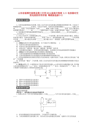 山东省淄博市高青县第三中学2014级高中物理 2.5 电容器对交变电流的作用学案 粤教版选修3-2