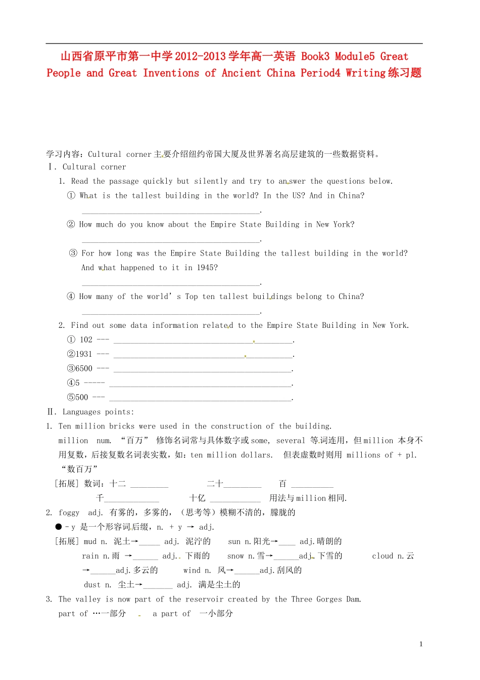 山西省原平市第一中学2012-2013学年高一英语 Book3 Module6 Old and New  Period 3 Cultural Corner学案_第1页