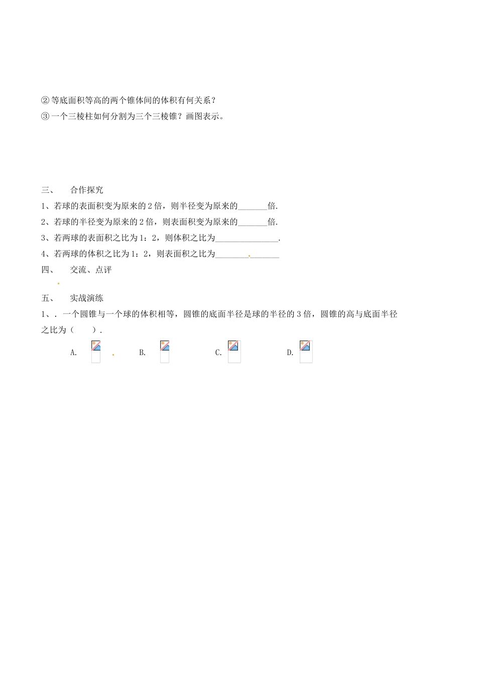 山西省原平市第一中学高中数学 球的表面积和体积导学案 新人教A版必修2_第2页