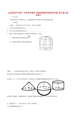 山西省原平市第一中学高中数学 球的表面积和体积导学案 新人教A版必修2