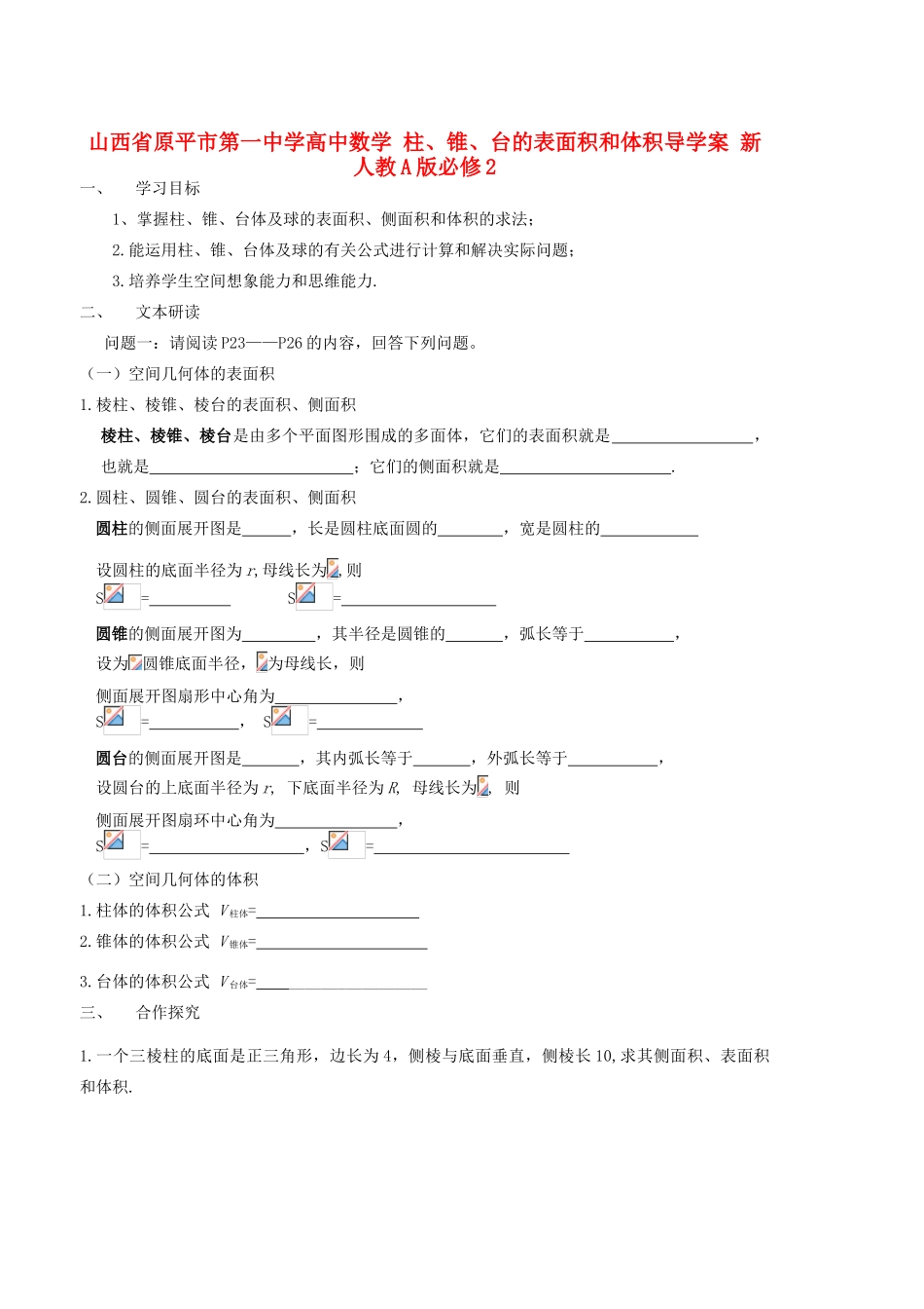 山西省原平市第一中学高中数学 柱、锥、台的表面积和体积导学案 新人教A版必修2_第1页