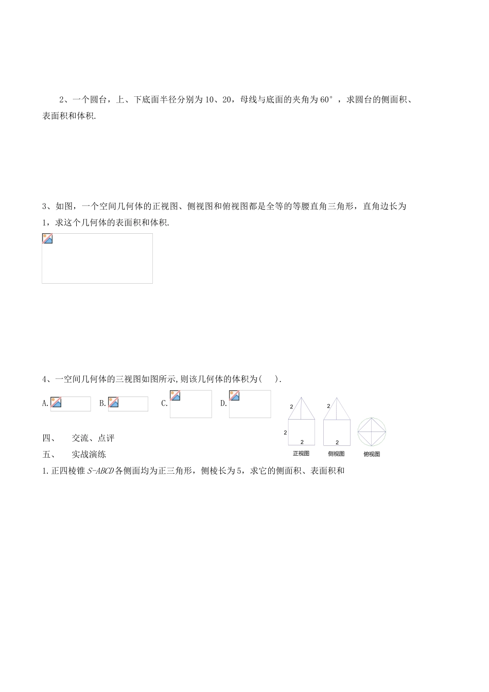 山西省原平市第一中学高中数学 柱、锥、台的表面积和体积导学案 新人教A版必修2_第2页