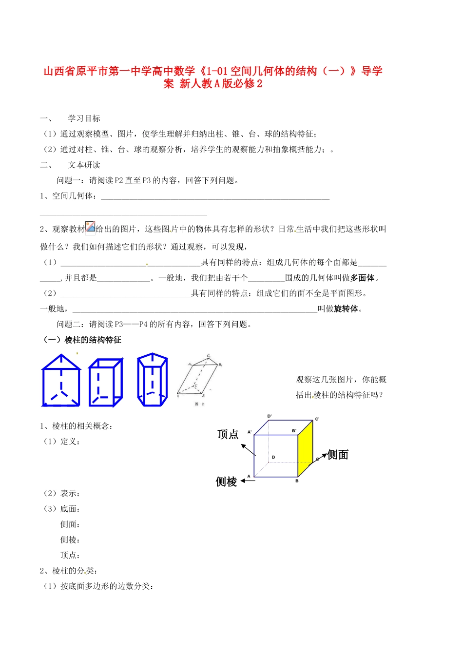 山西省原平市第一中学高中数学《1-01空间几何体的结构（一）》导学案 新人教A版必修2_第1页
