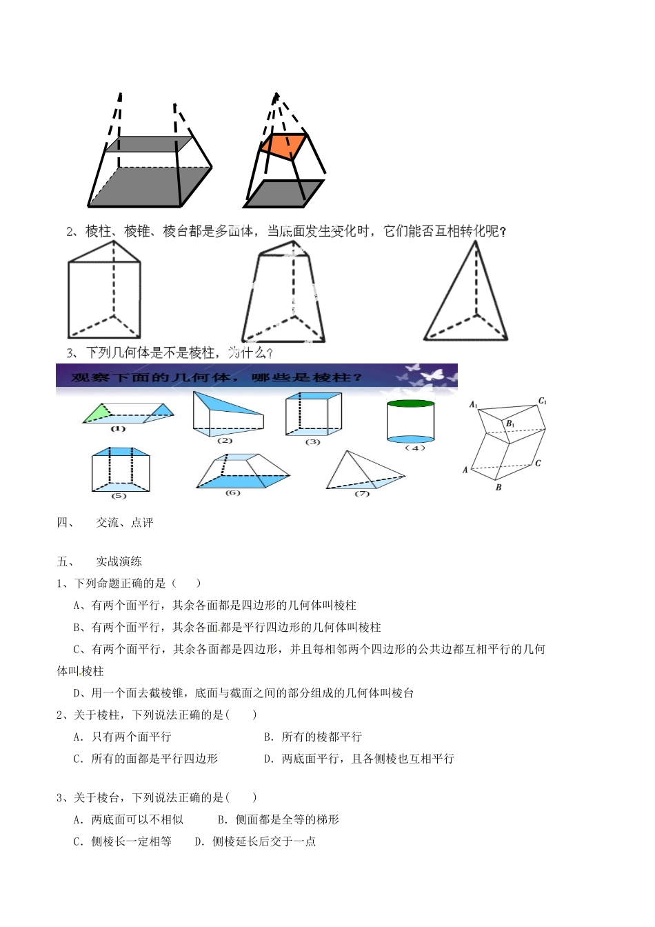山西省原平市第一中学高中数学《1-01空间几何体的结构（一）》导学案 新人教A版必修2_第3页
