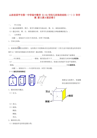 山西省原平市第一中学高中数学《1-01空间几何体的结构（一）》导学案 新人教A版必修2