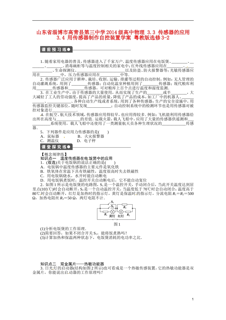山东省淄博市高青县第三中学2014级高中物理 3.3 传感器的应用3.4 用传感器制作自控装置学案 粤教版选修3-2_第1页
