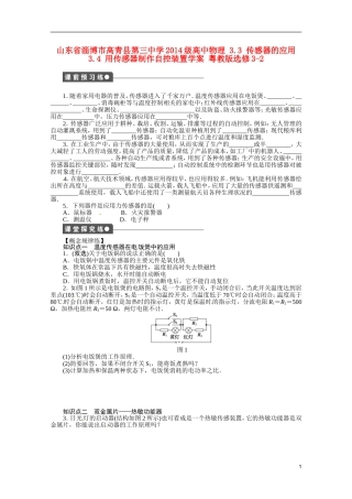 山东省淄博市高青县第三中学2014级高中物理 3.3 传感器的应用3.4 用传感器制作自控装置学案 粤教版选修3-2