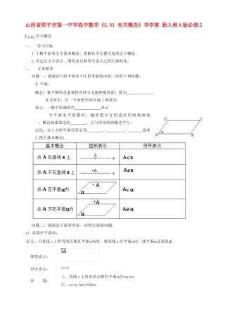 山西省原平市第一中学高中数学《2.01 有关概念》导学案 新人教A版必修2