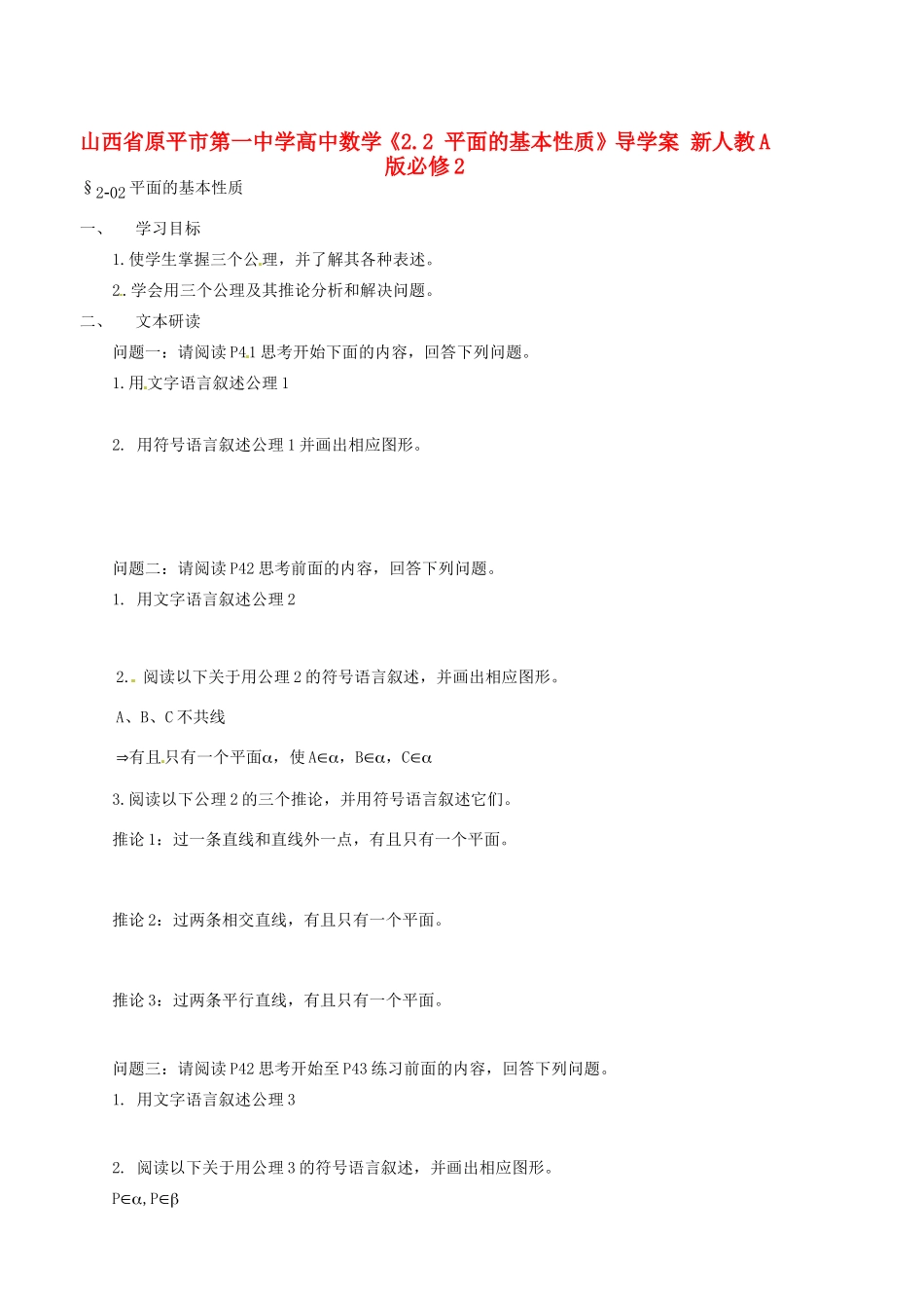山西省原平市第一中学高中数学《2.2 平面的基本性质》导学案 新人教A版必修2_第1页