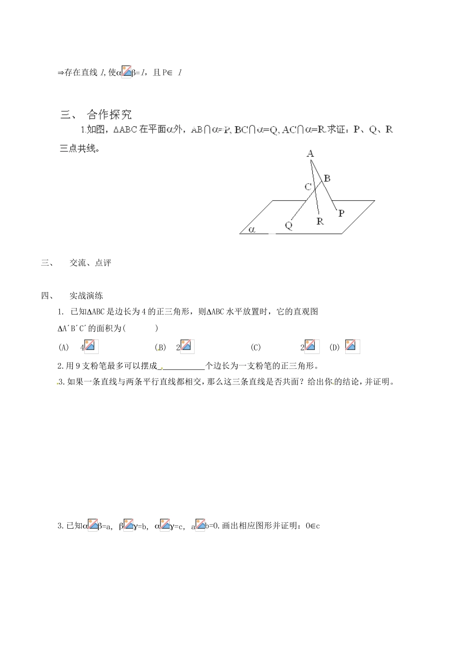 山西省原平市第一中学高中数学《2.2 平面的基本性质》导学案 新人教A版必修2_第2页
