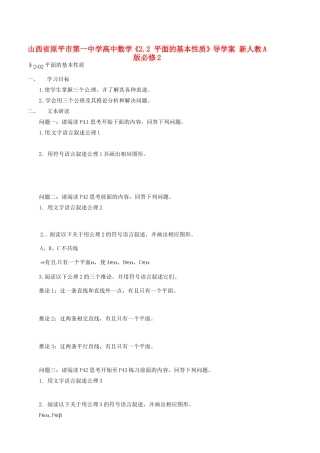 山西省原平市第一中学高中数学《2.2 平面的基本性质》导学案 新人教A版必修2