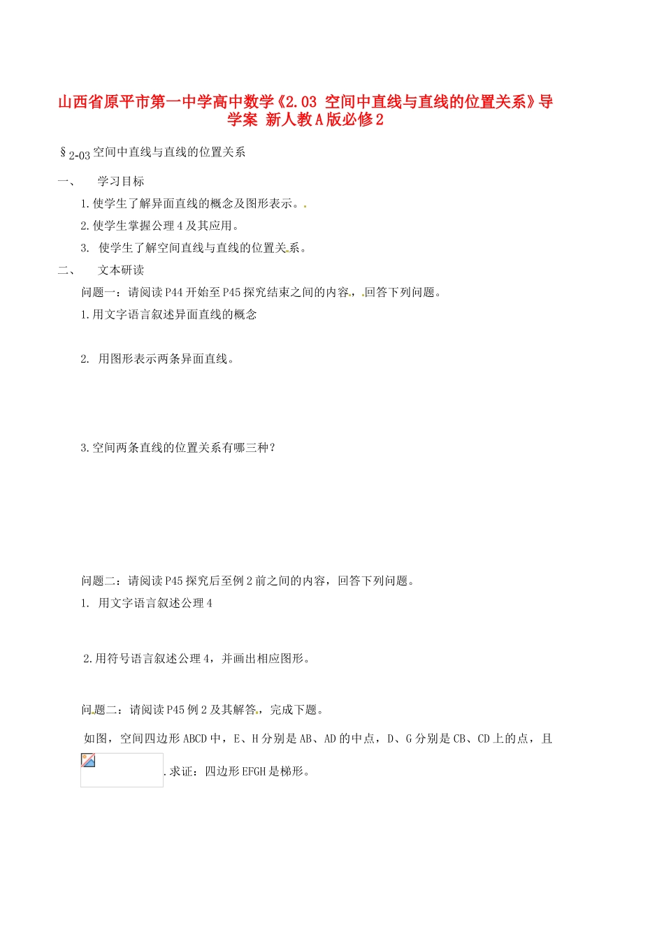山西省原平市第一中学高中数学《2.03 空间中直线与直线的位置关系》导学案 新人教A版必修2_第1页