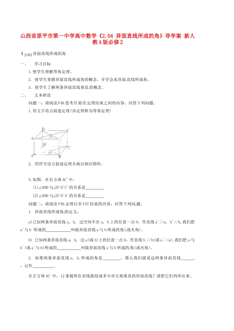 山西省原平市第一中学高中数学《2.04 异面直线所成的角》导学案 新人教A版必修2_第1页