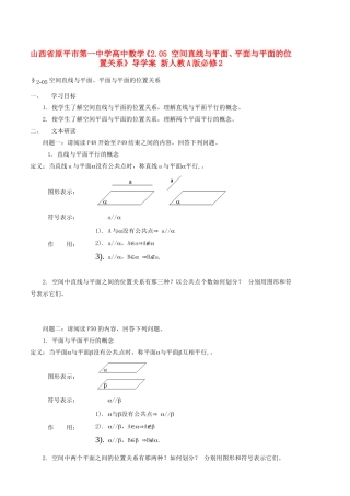 山西省原平市第一中学高中数学《2.05 空间直线与平面、平面与平面的位置关系》导学案 新人教A版必修2