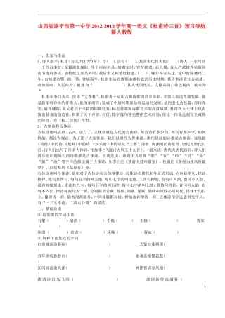 山西省原平市第一中学2012-2013学年高一语文《杜甫诗三首》预习导航 新人教版