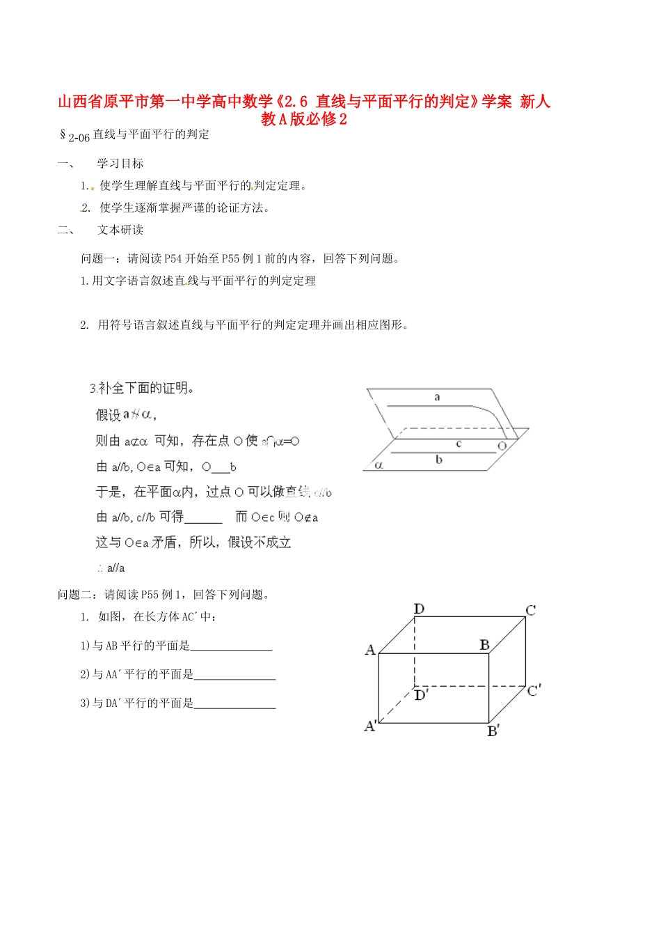 山西省原平市第一中学高中数学《2.6 直线与平面平行的判定》学案 新人教A版必修2_第1页