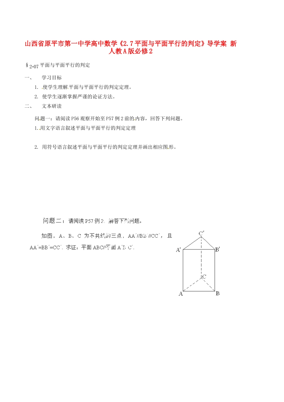 山西省原平市第一中学高中数学《2.7平面与平面平行的判定》导学案 新人教A版必修2_第1页