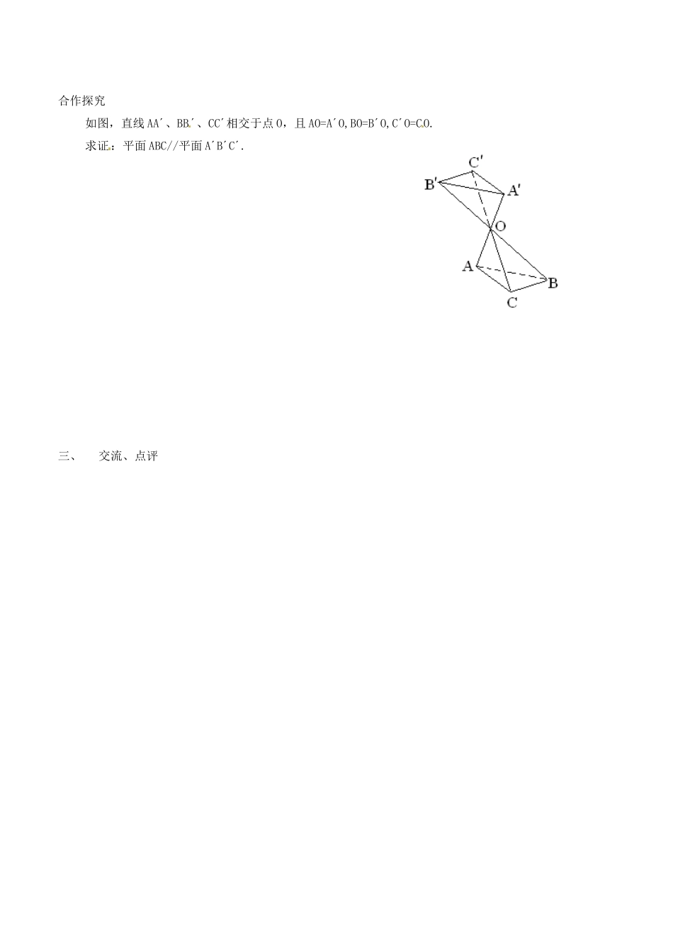 山西省原平市第一中学高中数学《2.7平面与平面平行的判定》导学案 新人教A版必修2_第2页