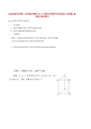 山西省原平市第一中学高中数学《2.7平面与平面平行的判定》导学案 新人教A版必修2