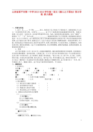 山西省原平市第一中学2012-2013学年高一语文《寡人之于国也》预习导航 新人教版