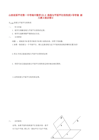 山西省原平市第一中学高中数学《2.8 直线与平面平行的性质》导学案 新人教A版必修2