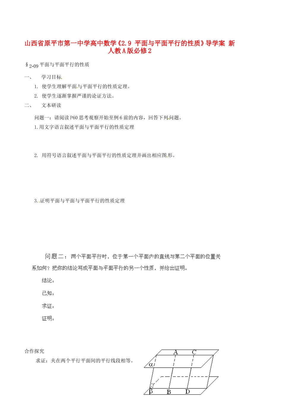 山西省原平市第一中学高中数学《2.9 平面与平面平行的性质》导学案 新人教A版必修2_第1页