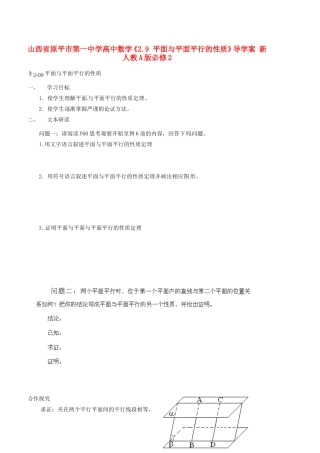 山西省原平市第一中学高中数学《2.9 平面与平面平行的性质》导学案 新人教A版必修2