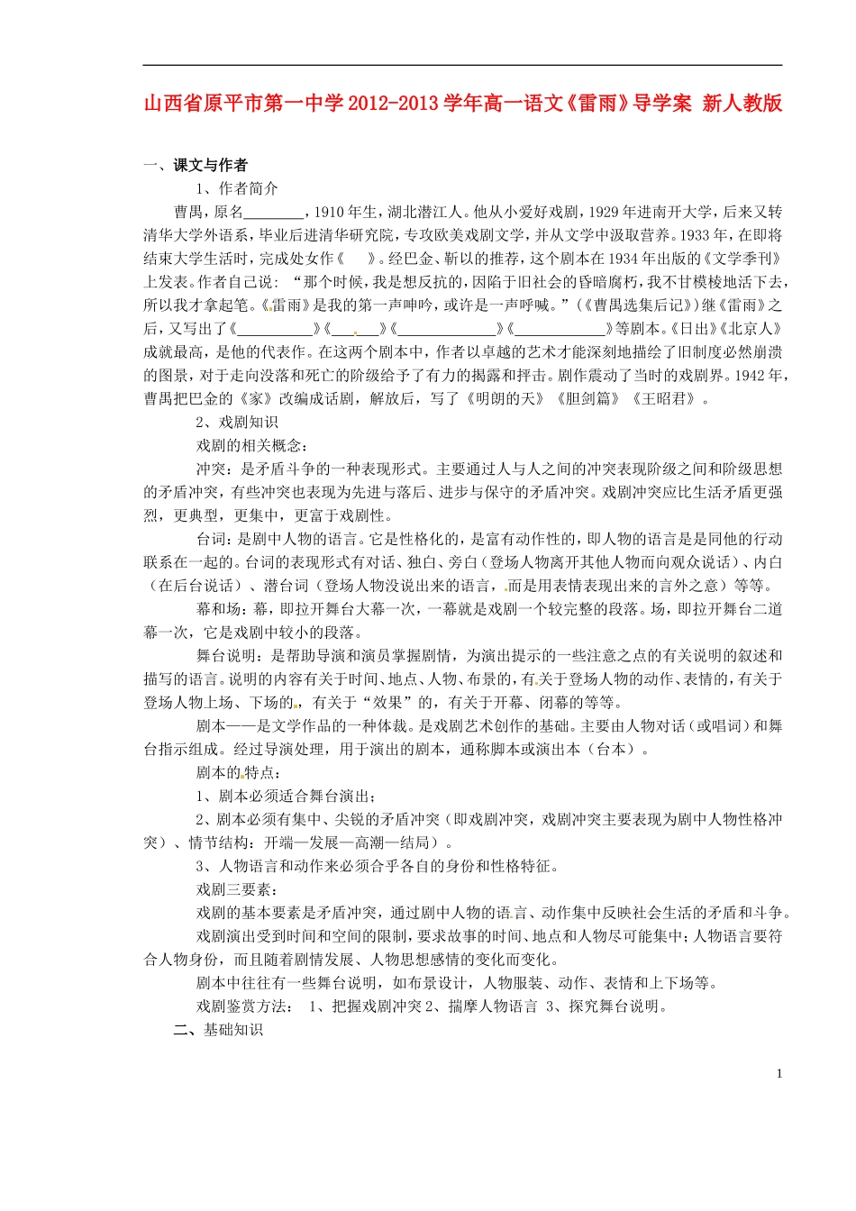 山西省原平市第一中学2012-2013学年高一语文《雷雨》导学案 新人教版_第1页