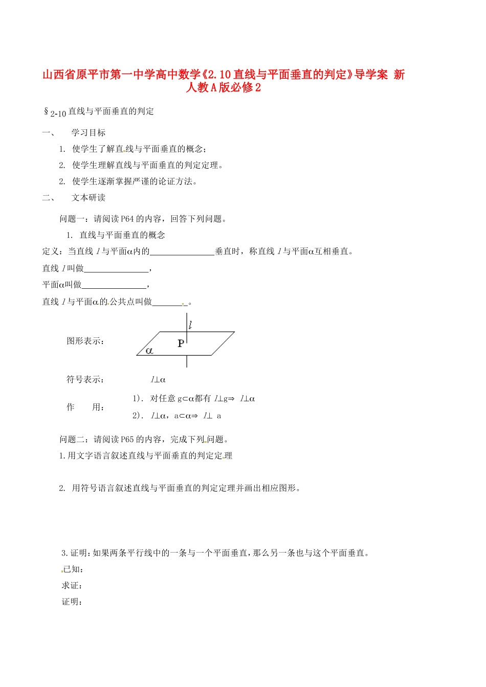山西省原平市第一中学高中数学《2.10直线与平面垂直的判定》导学案 新人教A版必修2_第1页