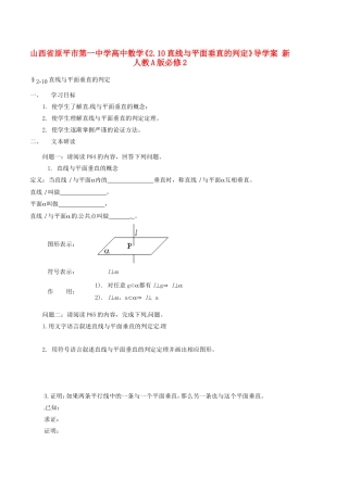 山西省原平市第一中学高中数学《2.10直线与平面垂直的判定》导学案 新人教A版必修2