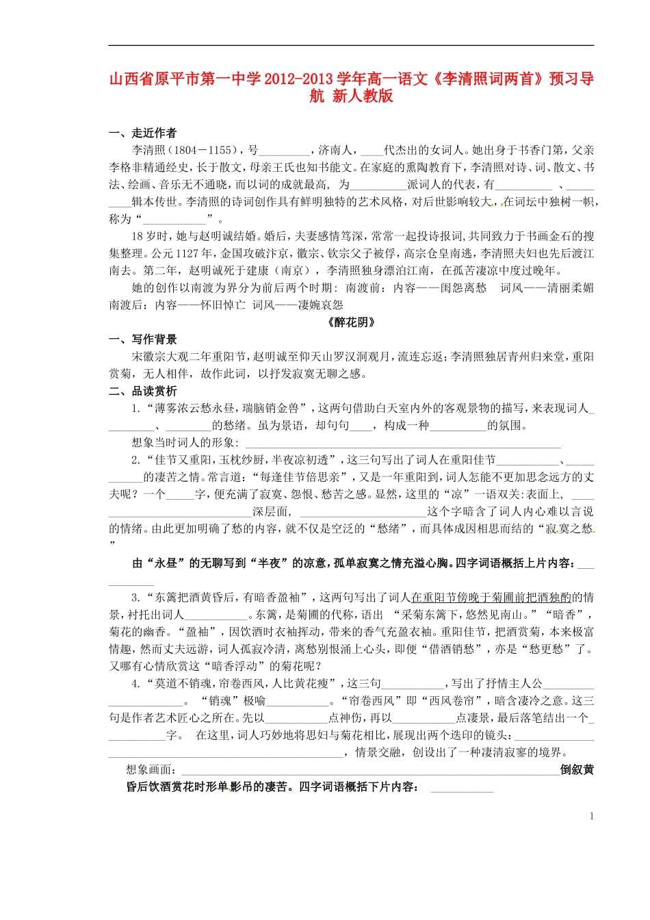 山西省原平市第一中学2012-2013学年高一语文《李清照词两首》预习导航 新人教版_第1页