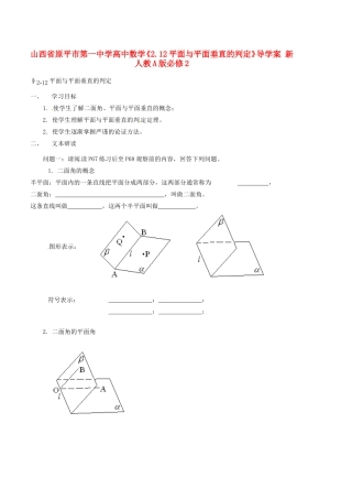 山西省原平市第一中学高中数学《2.12平面与平面垂直的判定》导学案 新人教A版必修2