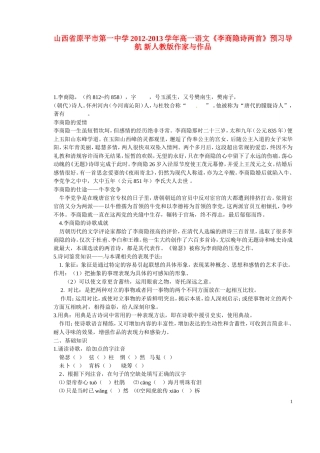 山西省原平市第一中学2012-2013学年高一语文《李商隐诗两首》预习导航 新人教版