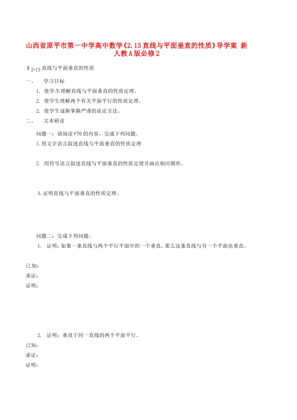 山西省原平市第一中学高中数学《2.13直线与平面垂直的性质》导学案 新人教A版必修2_第1页