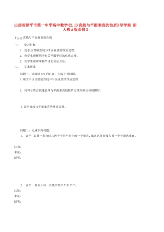 山西省原平市第一中学高中数学《2.13直线与平面垂直的性质》导学案 新人教A版必修2