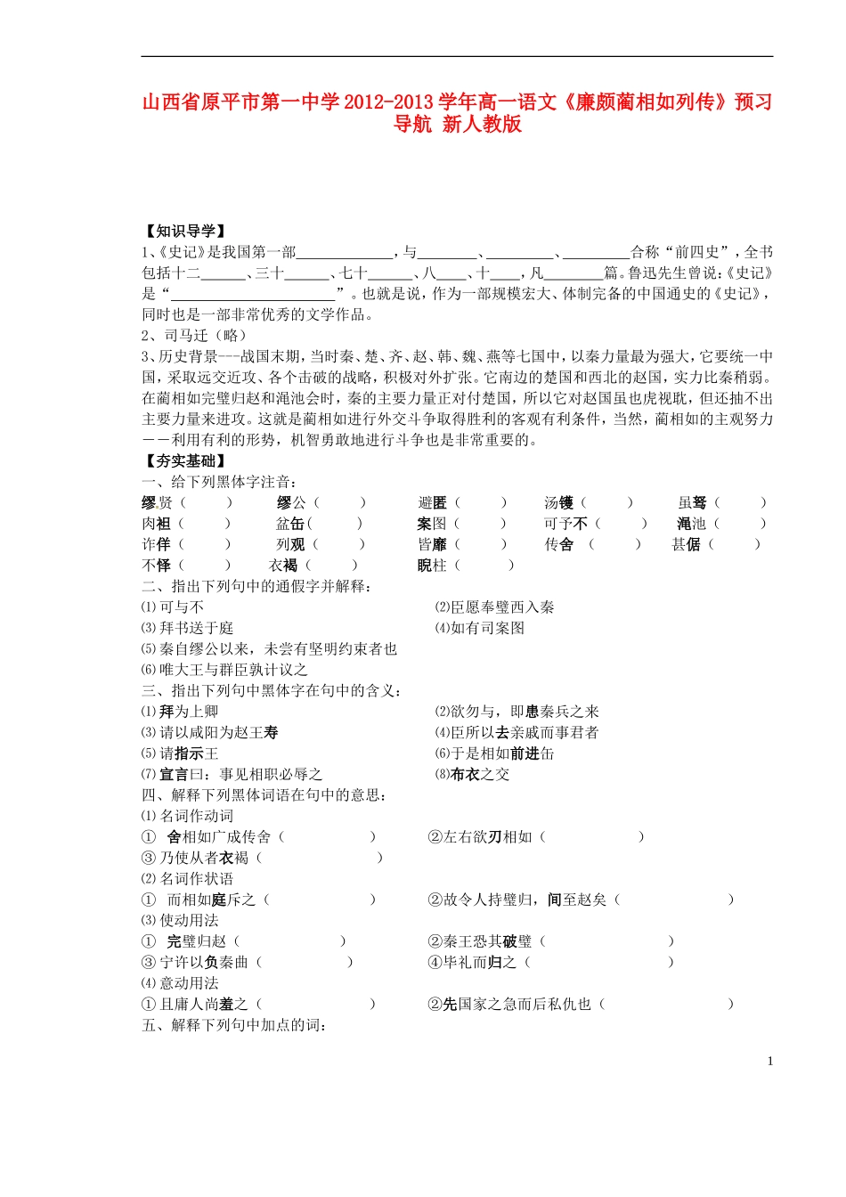 山西省原平市第一中学2012-2013学年高一语文《廉颇蔺相如列传》预习导航 新人教版_第1页