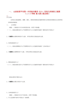 山西省原平市第一中学高中数学《12-1 空间几何体的三视图（二）》学案 新人教A版必修2